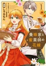 養蜂家と蜜薬師の花嫁_thumbnail