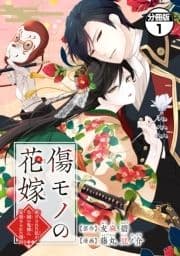 傷モノの花嫁 分冊版_thumbnail