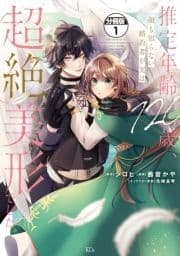 推定年齢120歳､顔も知らない婚約者が実は超絶美形でした｡ 分冊版