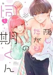 隠したがりの同期くん_thumbnail