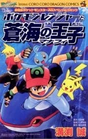 ポケモンレンジャーと蒼海の王子マナフィ_thumbnail