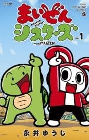 まいぜんシスターズ