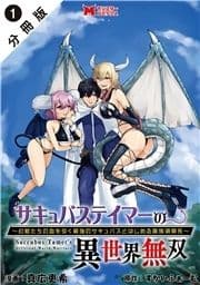 サキュバステイマーの異世界無双 幻獣たちの血を引く最強のサキュバスとはじめる魔族領開拓(コミック) 分冊版