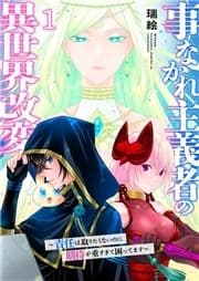 事なかれ主義者の異世界改変～責任は取りたくないのに期待が重すぎて困ってます～【電子単行本版】_thumbnail