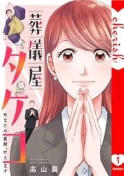 葬儀屋タケコ～あなたの最期､叶えます【電子単行本版】