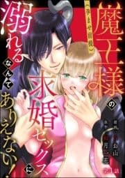 魔王様の(孕ませ前提)求婚セックスに溺れるなんてありえない!(分冊版)