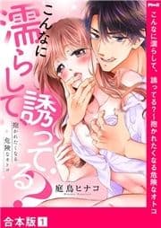 こんなに濡らして､誘ってる?～抱かれたくなる危険なオトコ【合本版】_thumbnail