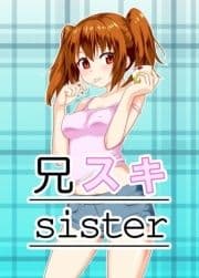 兄スキsister