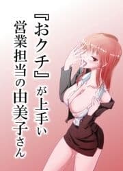 『おクチ』が上手い営業担当の由美子さん