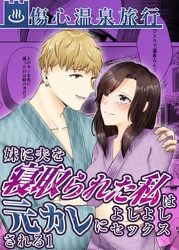 妹に夫を寝取られた私は元カレによしよしセックスされる