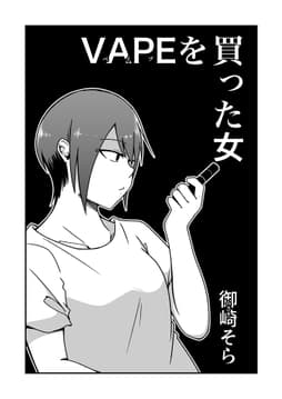 VAPEを買った女_thumbnail