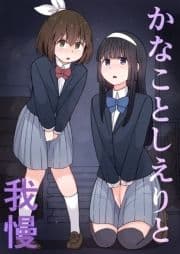 かなことしえりと我慢_thumbnail