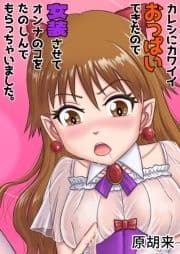 カレシにカワイイおっぱいできたので､女装させてオンナのコをたのしんでもらっちゃいました｡_thumbnail