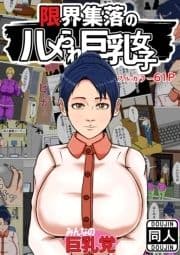 限界集落のハメられ巨乳女子