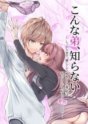 こんな弟､知らない～しっかり者で､優しくて｡姉想いな(義)弟は私のことが大好きな変態でした～_thumbnail