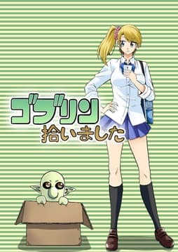 ゴブリン拾いました