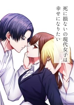 死に損ないの現代女子は幸せになりたい_thumbnail