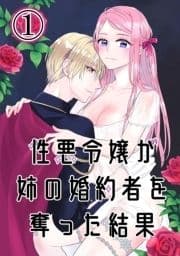 性悪令嬢が姉の婚約者を奪った結果_thumbnail