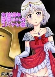 女装娼年探偵(助手)のコバヤシ君_thumbnail