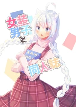 女装男子と同人誌_thumbnail