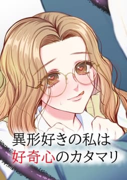 異形好きの私は好奇心のカタマリ_thumbnail
