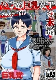 いじめ巨乳女子の末路_thumbnail