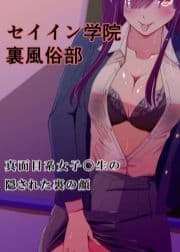 セイイン学院裏風俗部 真面目系女子〇生の隠された裏の顔_thumbnail