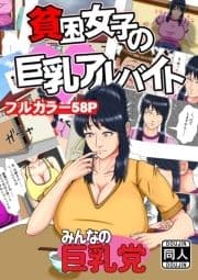 貧困女子の巨乳アルバイト_thumbnail