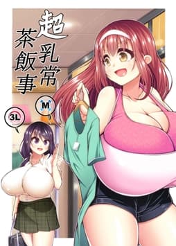 超乳常茶飯事