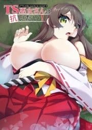 TS巫女さんは抗いたい!_thumbnail