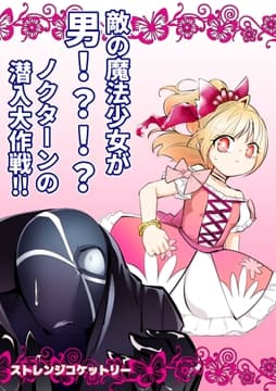 敵の魔法少女が男?!?!ノクターンの潜入大作戦!!_thumbnail