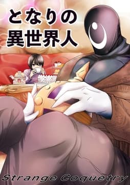 となりの異世界人_thumbnail