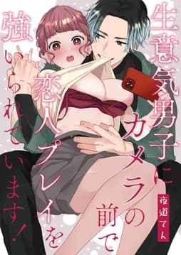 生意気男子にカメラの前で恋人プレイを強いられています!_thumbnail