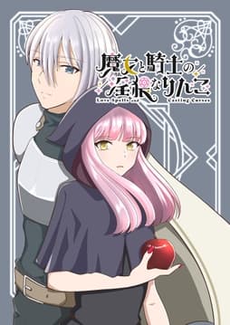 魔女と騎士の淫猥なりんご_thumbnail