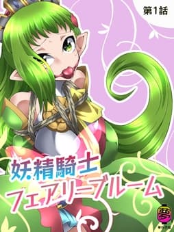 妖精騎士フェアリーブルーム_thumbnail