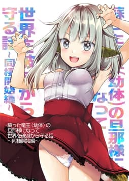 蘇った竜王(幼体)の旦那様になって世界を破滅から守る話～同棲開始編～_thumbnail