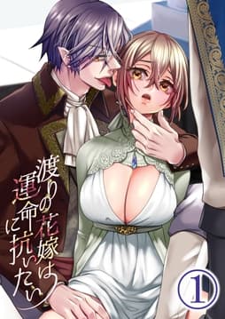 渡りの花嫁は運命に抗いたい