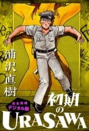 初期のURASAWA 完全増補デジタル版_thumbnail