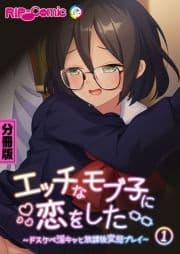 エッチなモブ子に恋をした ～ドスケベ淫キャと放課後変態プレイ～ 分冊版_thumbnail