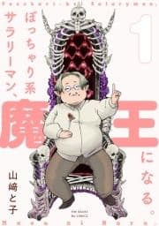 ぽっちゃり系サラリーマン､魔王になる｡