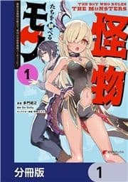 怪物たちを統べるモノ【分冊版】_thumbnail