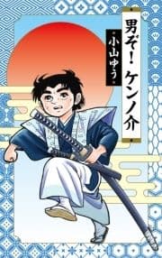 男ぞ!ケンノ介