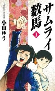 サムライ数馬_thumbnail