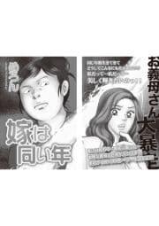 増刊 毒主婦SP～嫁は同い年～_thumbnail