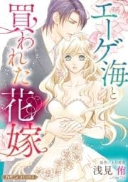 エーゲ海と買われた花嫁【新装版】_thumbnail