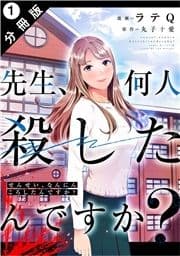 先生､何人殺したんですか? 分冊版_thumbnail