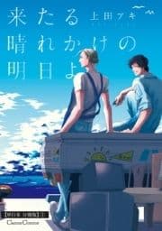 来たる晴れかけの明日よ【単行本 分冊版】_thumbnail