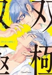 双極【単行本 分冊版】_thumbnail