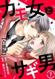 カモ女とサギ男【合冊版】_thumbnail