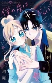 僕の星はキミだから_thumbnail